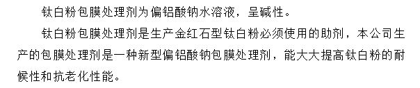 钛白粉包膜处理剂（Sodium metaaluminate）